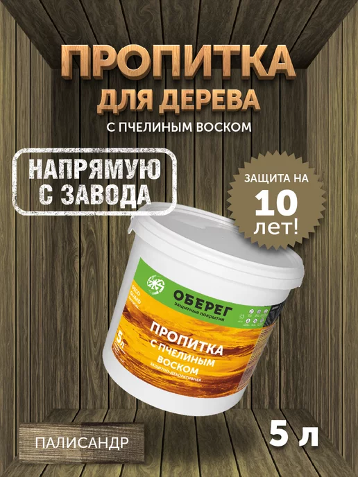 оберег Пропитка для дерева с пчелиным воском Палисандр, 1 кг, 5 кг