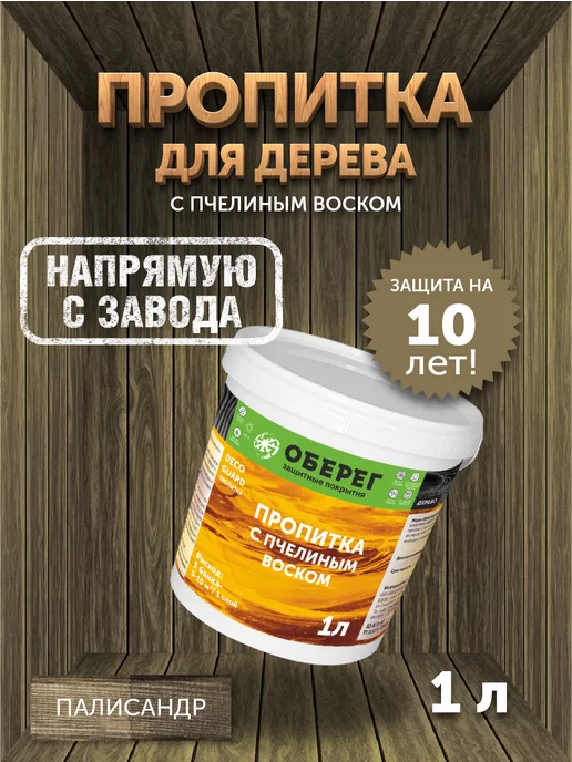 оберег Пропитка для дерева с пчелиным воском Палисандр, 1 кг, 1 кг