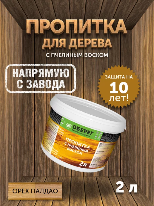 оберег Пропитка для дерева с пчелиным воском Орех, 2 кг, 2 кг