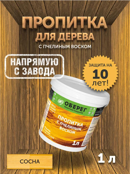 оберег Пропитка для дерева с пчелиным воском Сосна, 1 кг, 1 кг