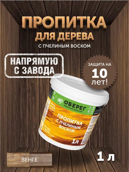 оберег Пропитка для дерева с пчелиным воском Венге, 1 кг, 1 кг