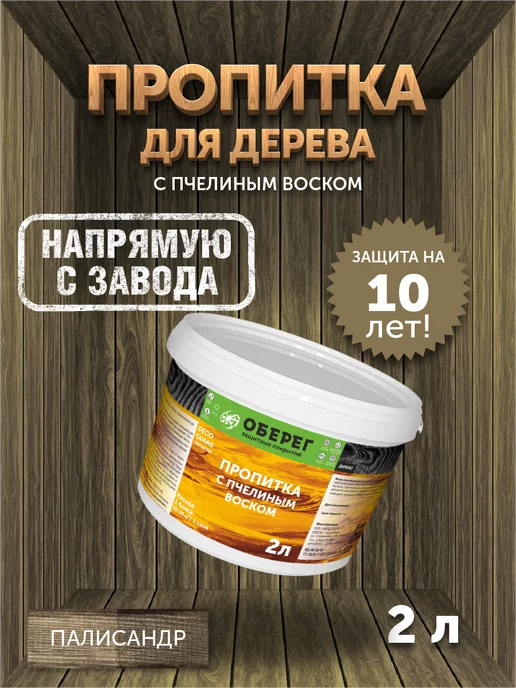 оберег Пропитка для дерева с пчелиным воском Палисандр, 1 кг, 2 кг