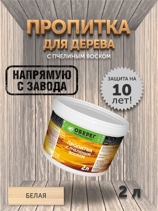оберег Пропитка для дерева с пчелиным воском Белая, 2 кг, 2 кг
