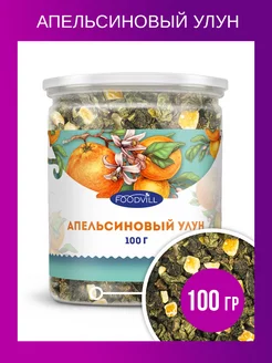 Зеленый чай крупнолистовой апельсиновый улун 100 грамм FOODVILL 113018327 купить за 211 ₽ в интернет-магазине Wildberries