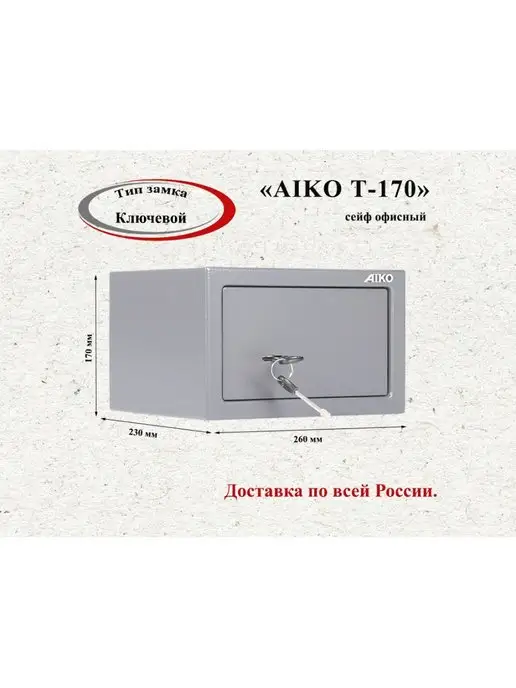 РегионМебель Сейф AIKO T-170 KL, 2 шт