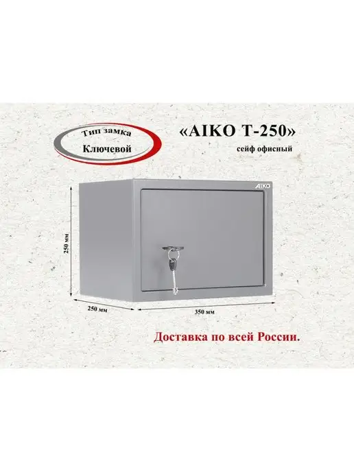 РегионМебель Сейф AIKO Т-250 KL, 2 шт