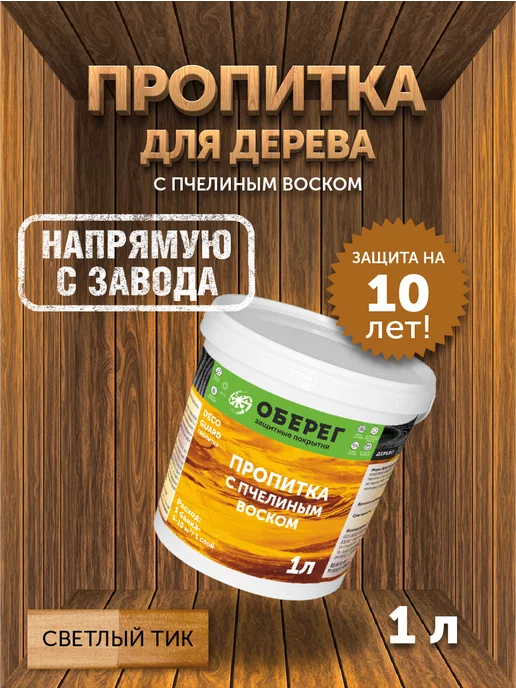 оберег Пропитка для дерева с пчелиным воском Светлый тик, 5 кг, 1 кг