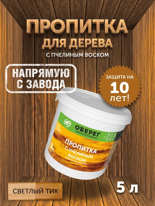 оберег Пропитка для дерева с пчелиным воском Светлый тик, 5 кг, 5 кг