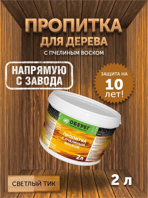 оберег Пропитка для дерева с пчелиным воском Светлый тик, 5 кг, 2 кг