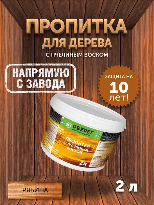 оберег Пропитка для дерева с пчелиным воском Рябина, 2 кг, 2 кг