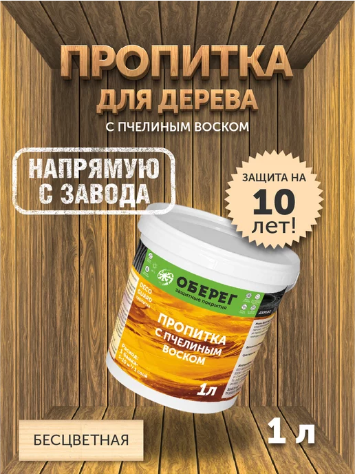 оберег Пропитка для дерева с пчелиным воском Безцветная, 1 кг, 1 кг