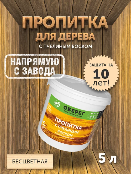 оберег Пропитка для дерева с пчелиным воском Безцветная, 1 кг, 5 кг