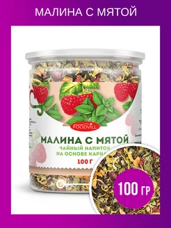 Травяной чай без кофеина малина и мята 100 грамм FOODVILL 113019680 купить за 209 ₽ в интернет-магазине Wildberries