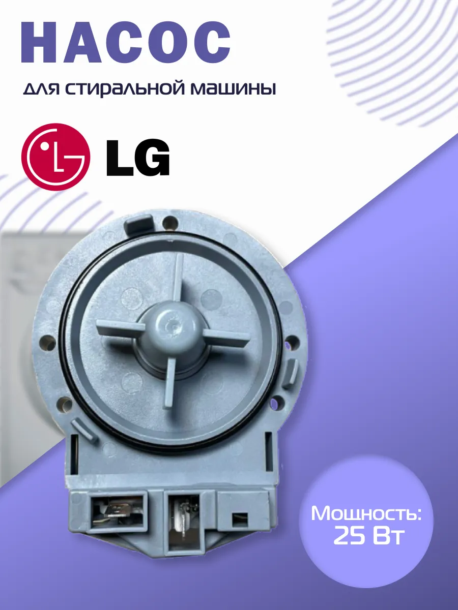 Сливной насос для стиральной машины Элджи LG 113020953 купить за 1 224 ₽ в  интернет-магазине Wildberries