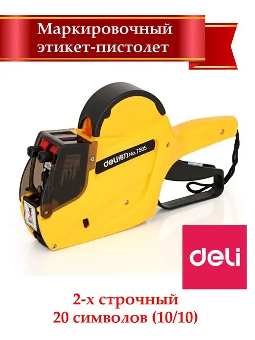 DELI Этикет-пистолет двухстрочный для ценников ассорти, вариант