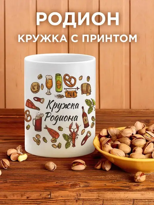 Дари Красиво Кружка именная родион, белый