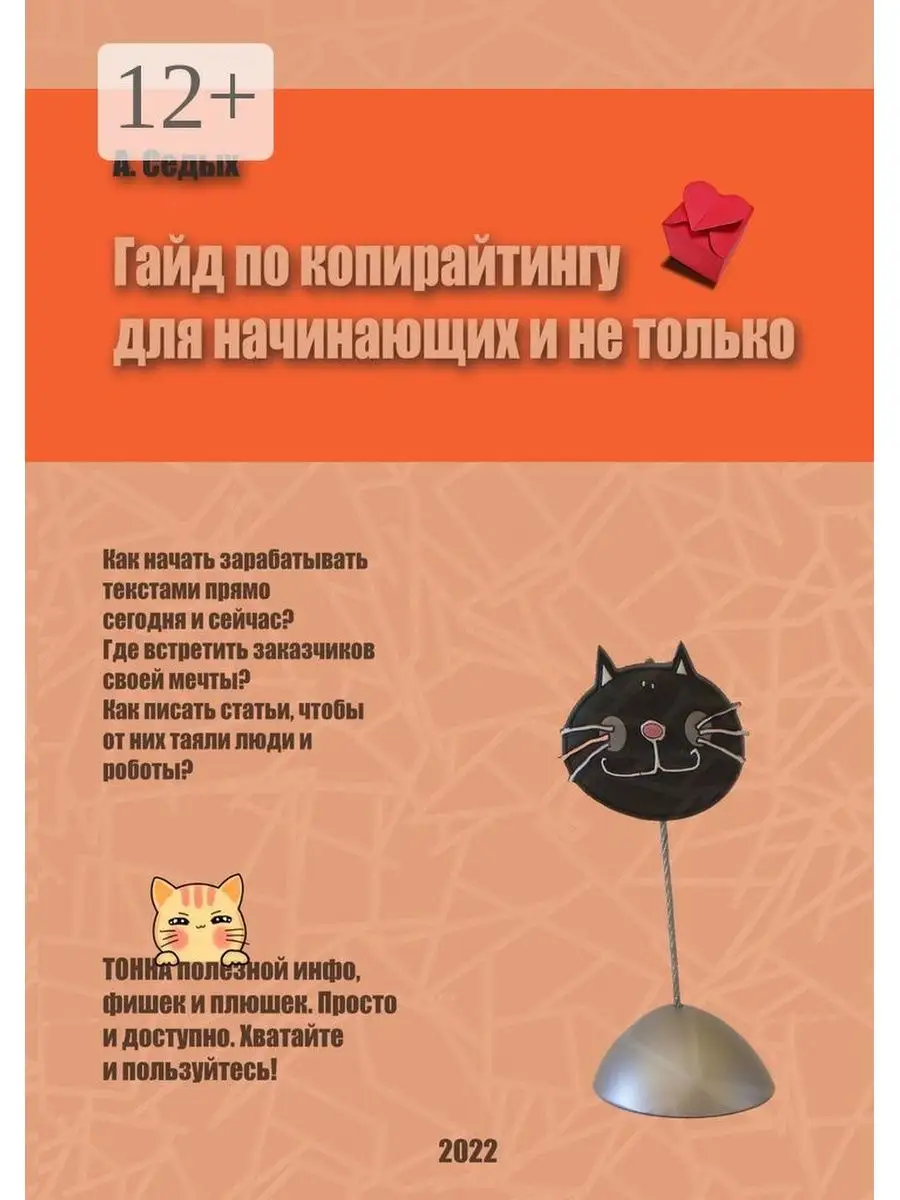 Гайд по копирайтингу для начинающих и не только Ridero 113025094 купить за  633 ₽ в интернет-магазине Wildberries