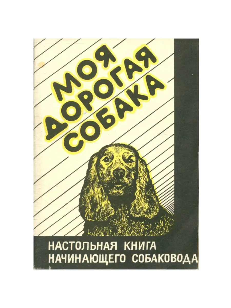 Моя дорогая собака Нижегородское Книжное Издательство 113026502 купить за  694 ₽ в интернет-магазине Wildberries