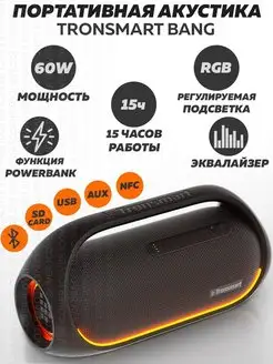 Портативная акустика Bang 60Вт TRONSMART 113027076 купить за 8 058 ₽ в интернет-магазине Wildberries