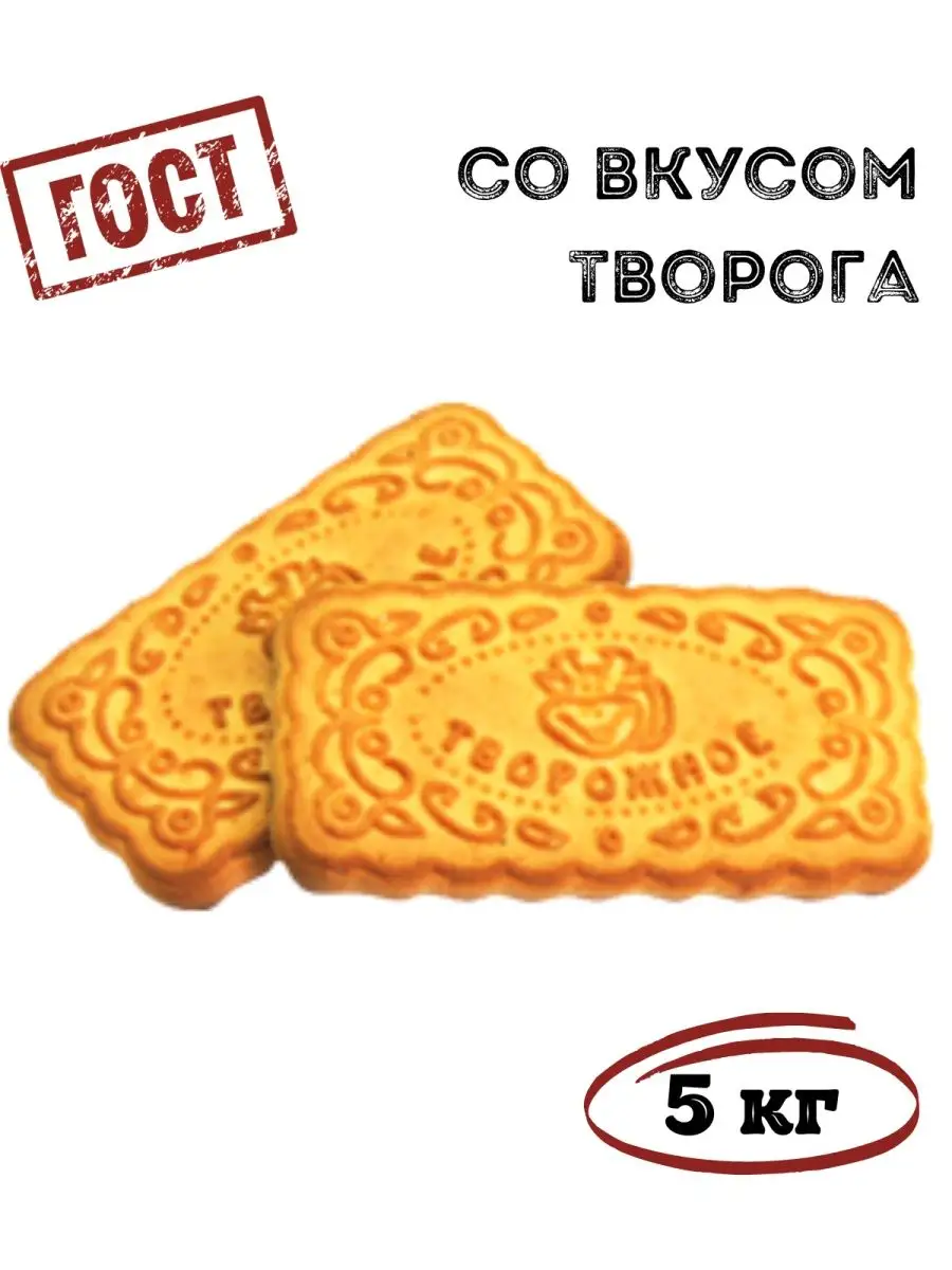 Печенье СО ВКУСОМ ТВОРОГА, 5кг Томский Кондитер 113027742 купить за 1 058 ₽  в интернет-магазине Wildberries