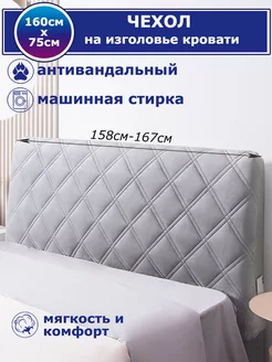 Чехол для изголовья кровати 160см SILVERbed 113030426 купить за 3 771 ₽ в интернет-магазине Wildberries