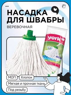 МОП насадка 30см верёвочная хлопок под резьбу YORK 113030578 купить за 342 ₽ в интернет-магазине Wildberries