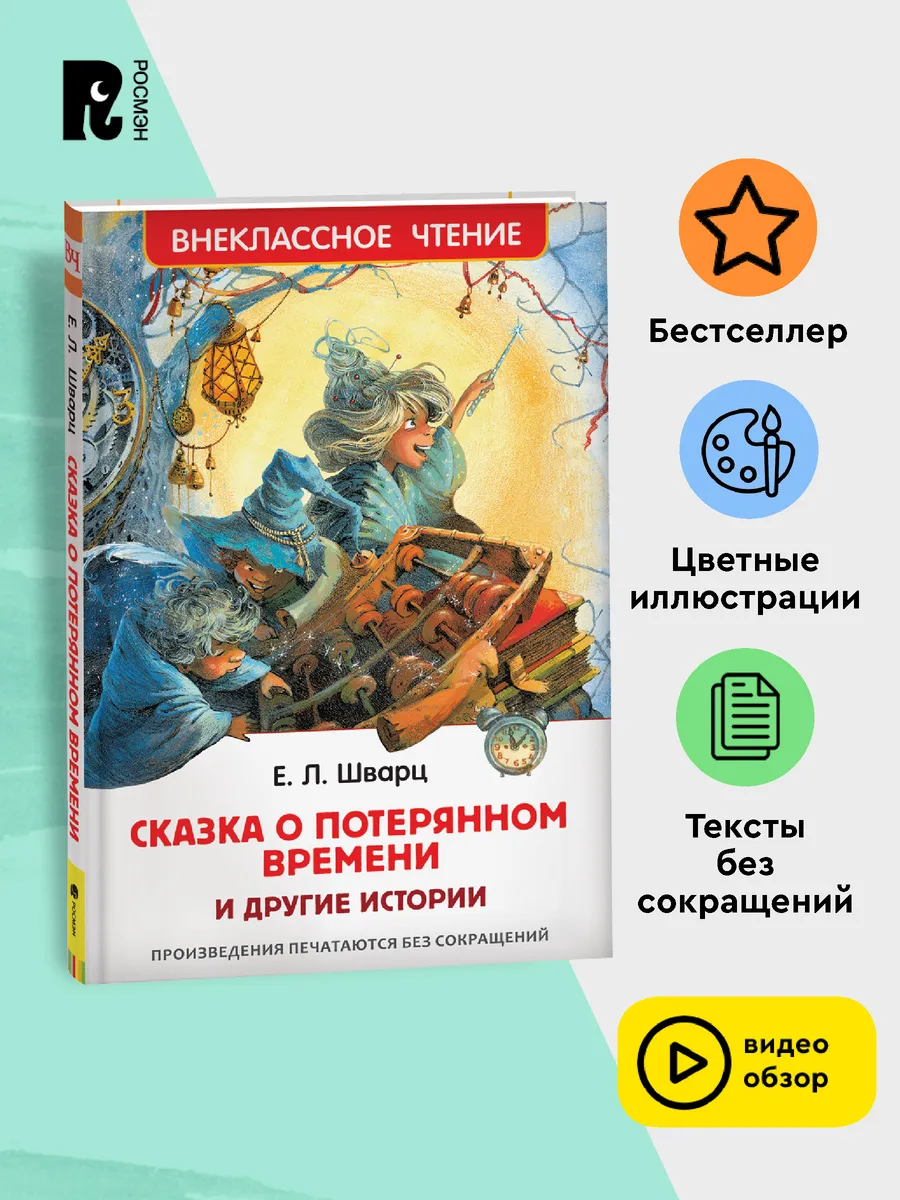 Шварц Е. Сказка о потерянном времени Внеклассное чтение РОСМЭН 113031921  купить за 279 ₽ в интернет-магазине Wildberries