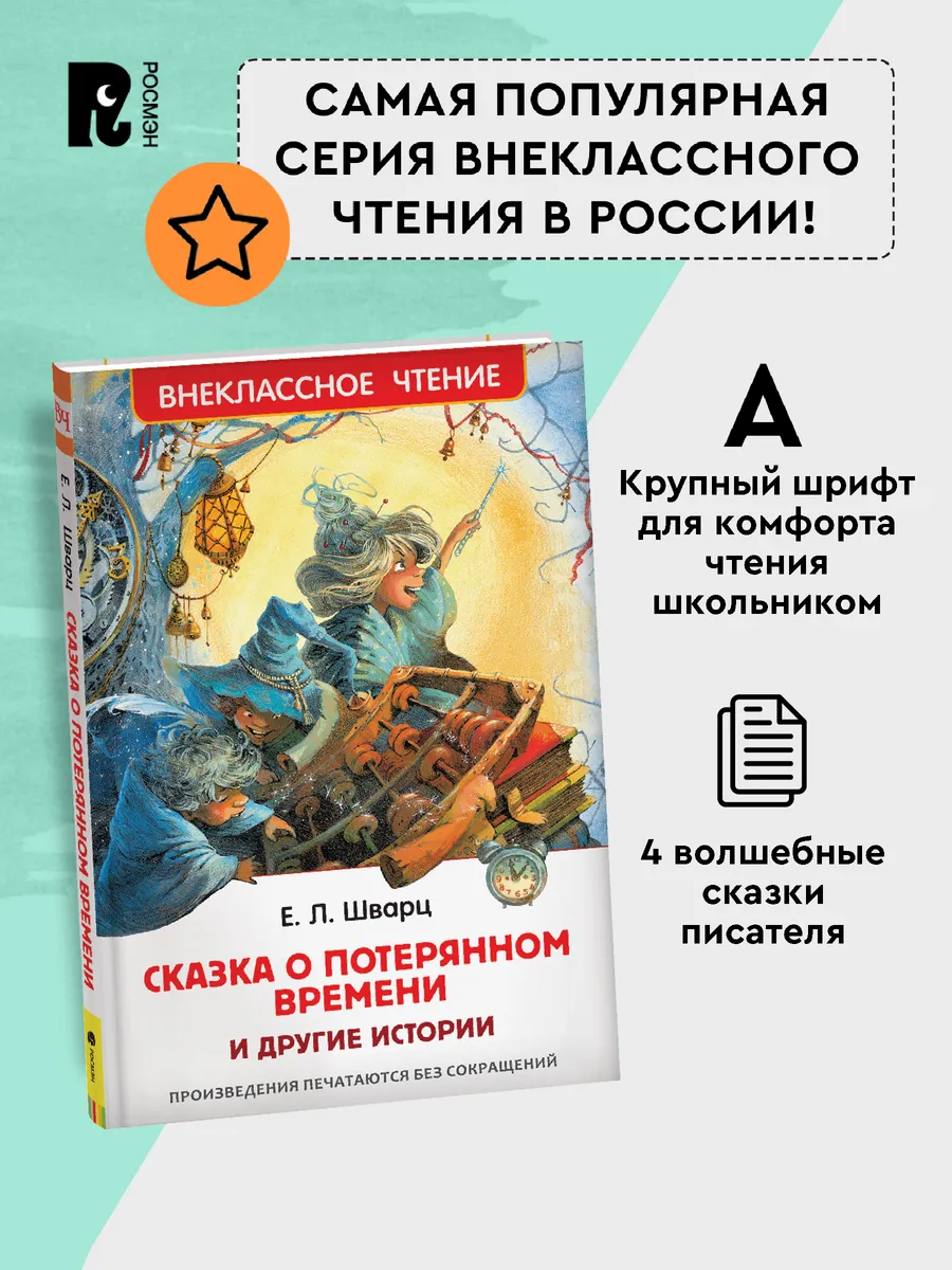 Шварц Е. Сказка о потерянном времени Внеклассное чтение РОСМЭН 113031921  купить за 299 ₽ в интернет-магазине Wildberries