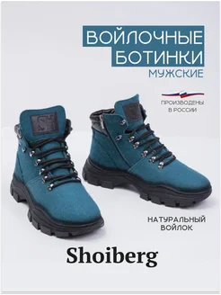 Валенки зимние на подошве из войлока натуральные Shoiberg 113031976 купить за 7 399 ₽ в интернет-магазине Wildberries