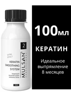 Кератин состав – кератиновое выпрямление волос 100 мл Mulsan 113033626 купить за 299 ₽ в интернет-магазине Wildberries