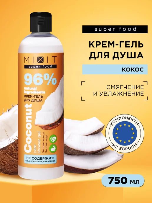 MIXIT Парфюмированный кокосовый гель для душа SUPER FOOD 750 мл