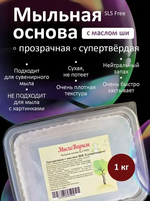 МылоВарим Полупрозрачная супертвёрдая Мыльная основа с Ши 1кг, 1 кг