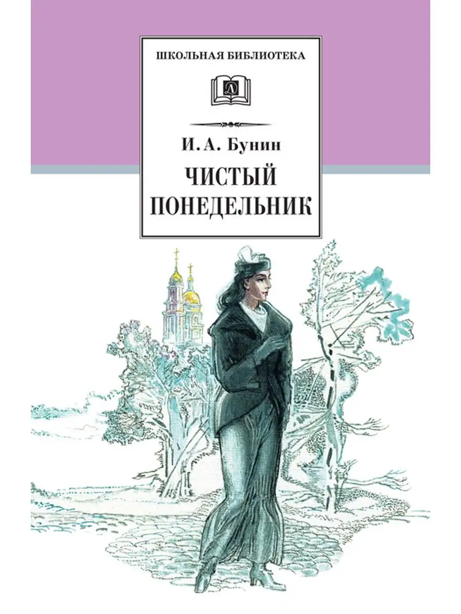 Чистый понедельник Бунин И.А. Школьная б Детская литература 113037537  купить за 505 ₽ в интернет-магазине Wildberries