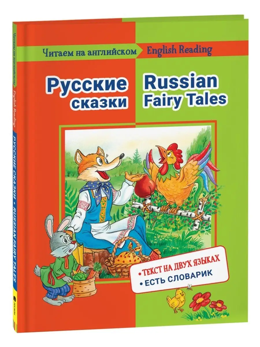 Читаем на английском. Русские сказки РОСМЭН 113038443 купить в  интернет-магазине Wildberries