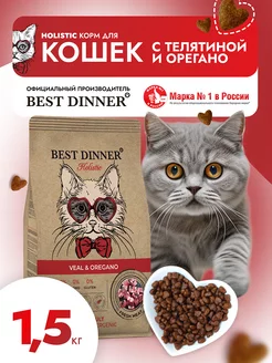 Корм для кошек сухой телятина Best Dinner 113039556 купить за 1 486 ₽ в интернет-магазине Wildberries