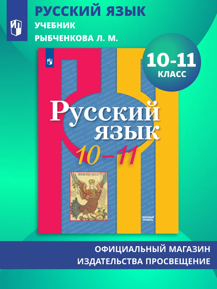 Русский язык 10-11 класс Учебник Базовый уровень