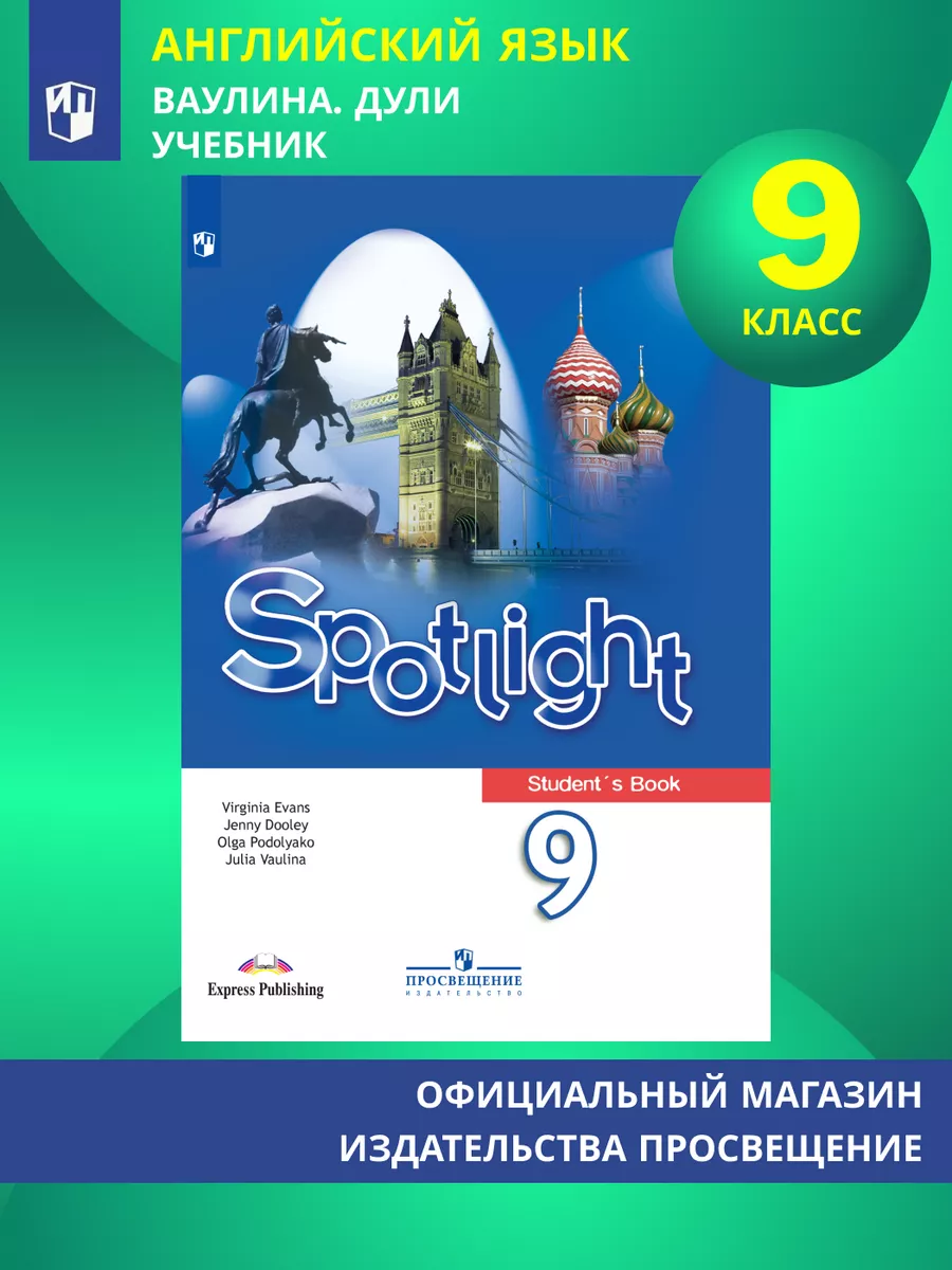 Английский язык. 9 класс. Учебник Ваулина Ю. Е. Просвещение 113040072  купить за 1 439 ₽ в интернет-магазине Wildberries