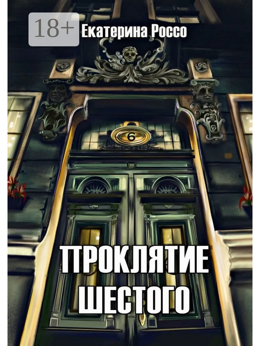 Каяко саэки проклятие 2. Проклятие 6 букв. Проклятие 6 букв. Проклятие 6 букв. Проклятие 6 букв.
