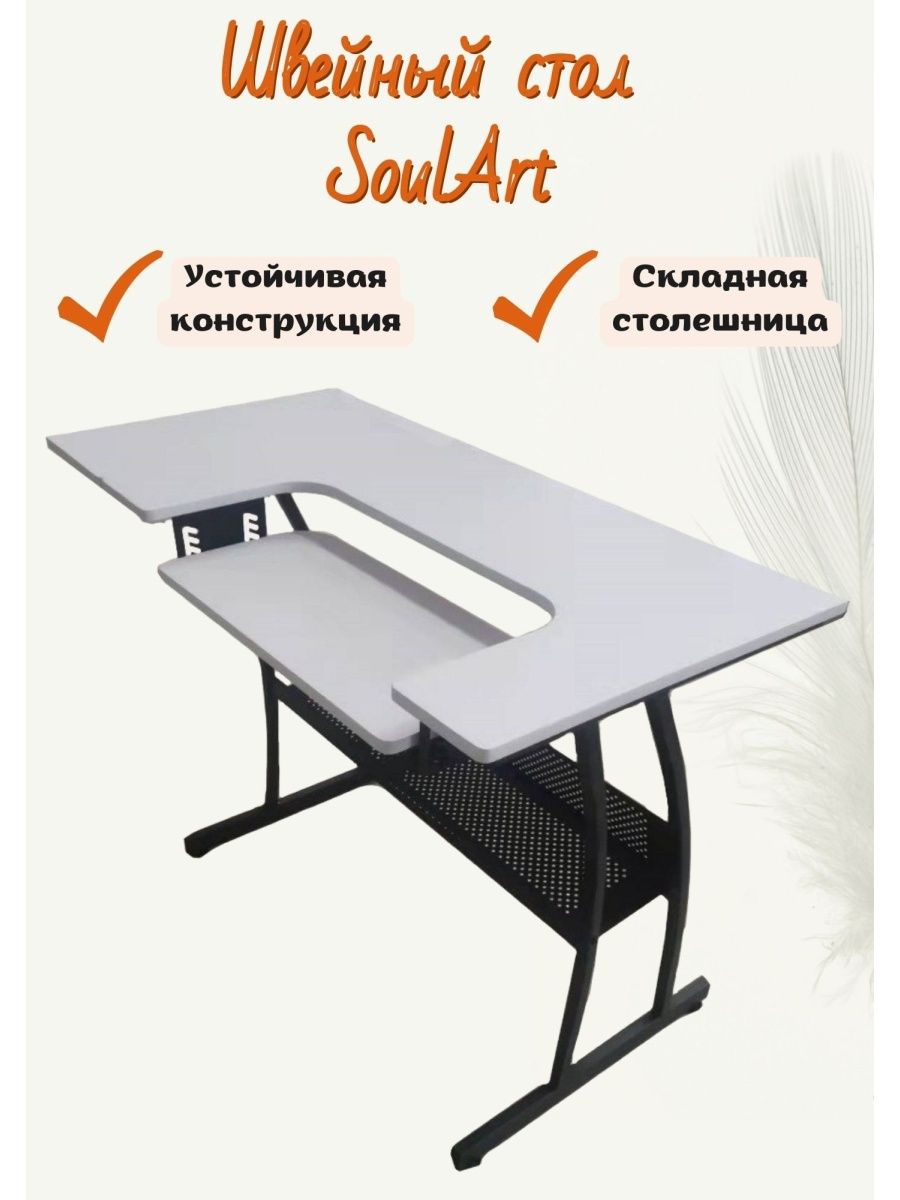 Швейный стол SoulArt 113040964 купить за 17 112 ₽ в интернет-магазине  Wildberries