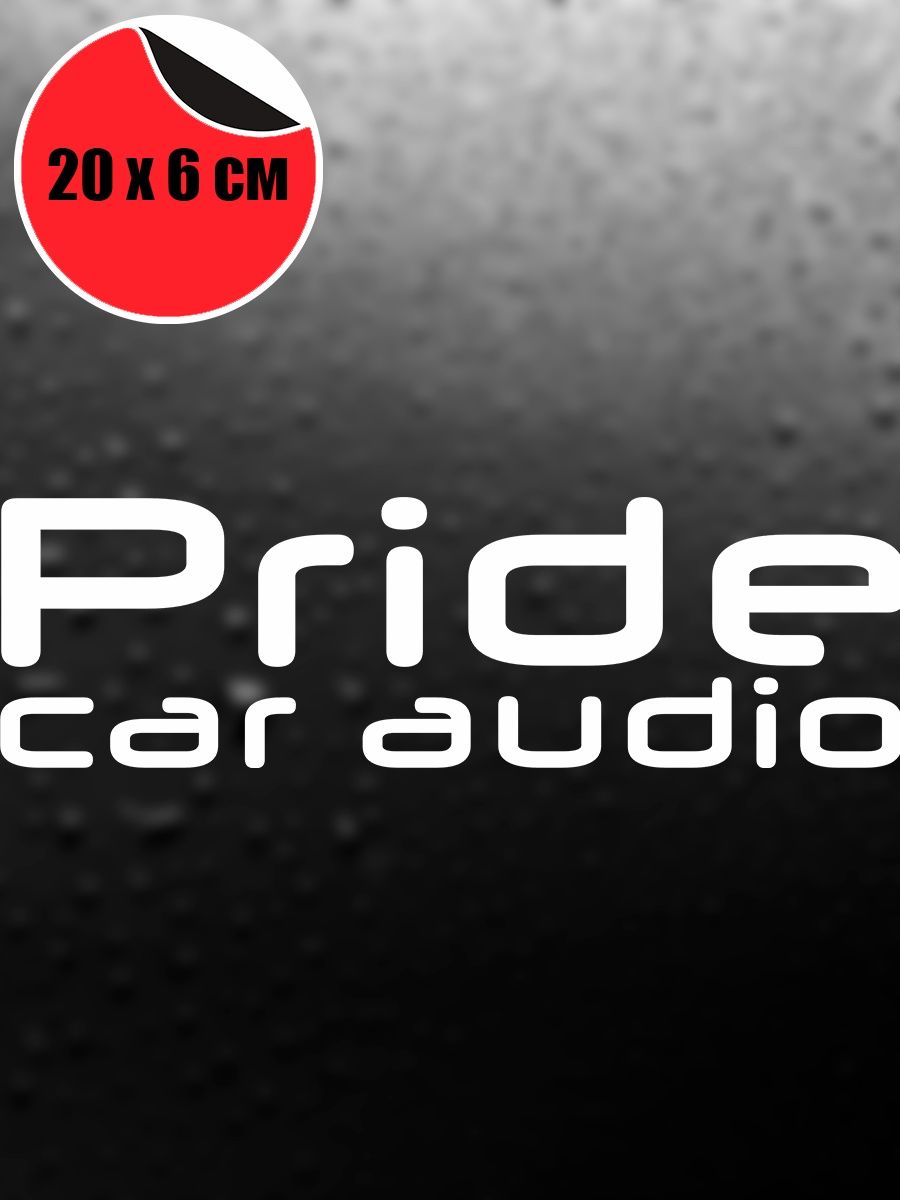 Отзывы прайд авто. Pride car Audio наклейка. Pride car Audio без фона. Pride car Audio наклейка без фона. Наклейки на машину Pride car Audio.