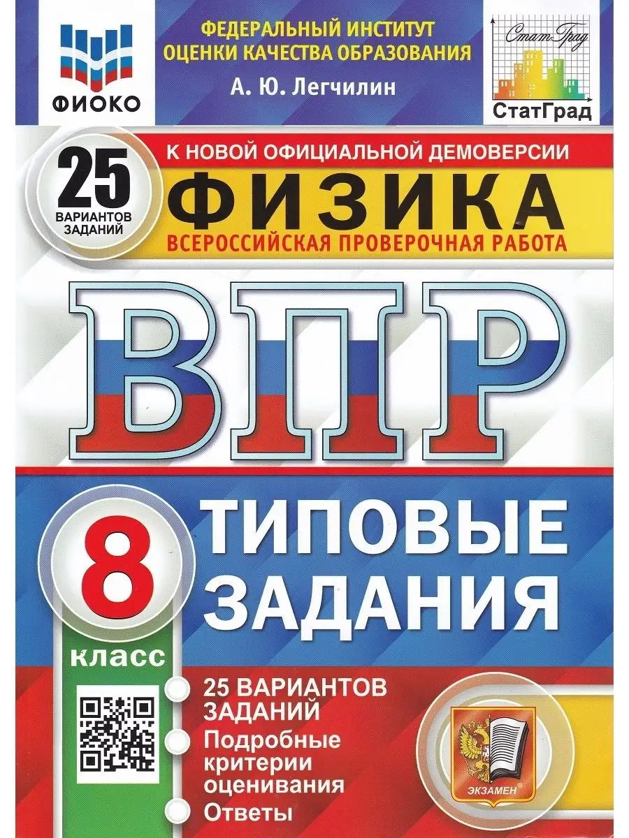 Физика. 8 кл. ВПР. Типовые задания. 25 вариантов заданий Экзамен 113041279  купить в интернет-магазине Wildberries