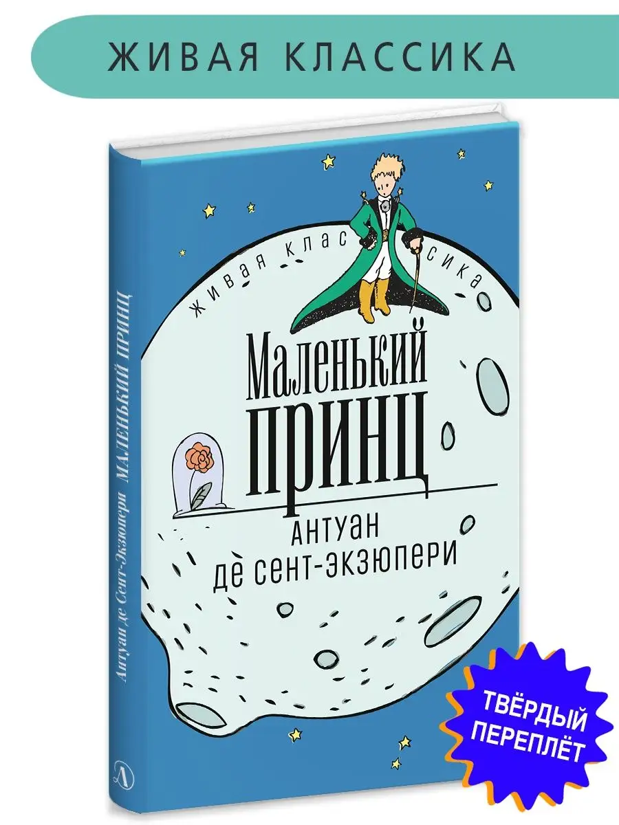 Маленький принц книга Экзюпери Живая кла Детская литература 113041518  купить за 305 ₽ в интернет-магазине Wildberries