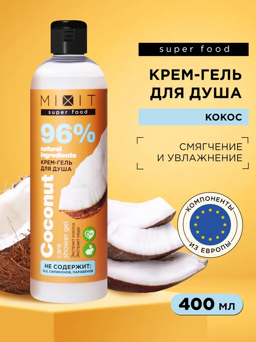 MIXIT Кокосовый гель для душа парфюмированный SUPER FOOD 400 мл