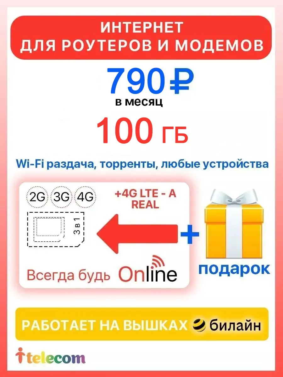 Сим карта ИНТЕРНЕТ 100 ГБ + 2я сим карта в подарок! i-telecom 113044737  купить за 200 ₽ в интернет-магазине Wildberries