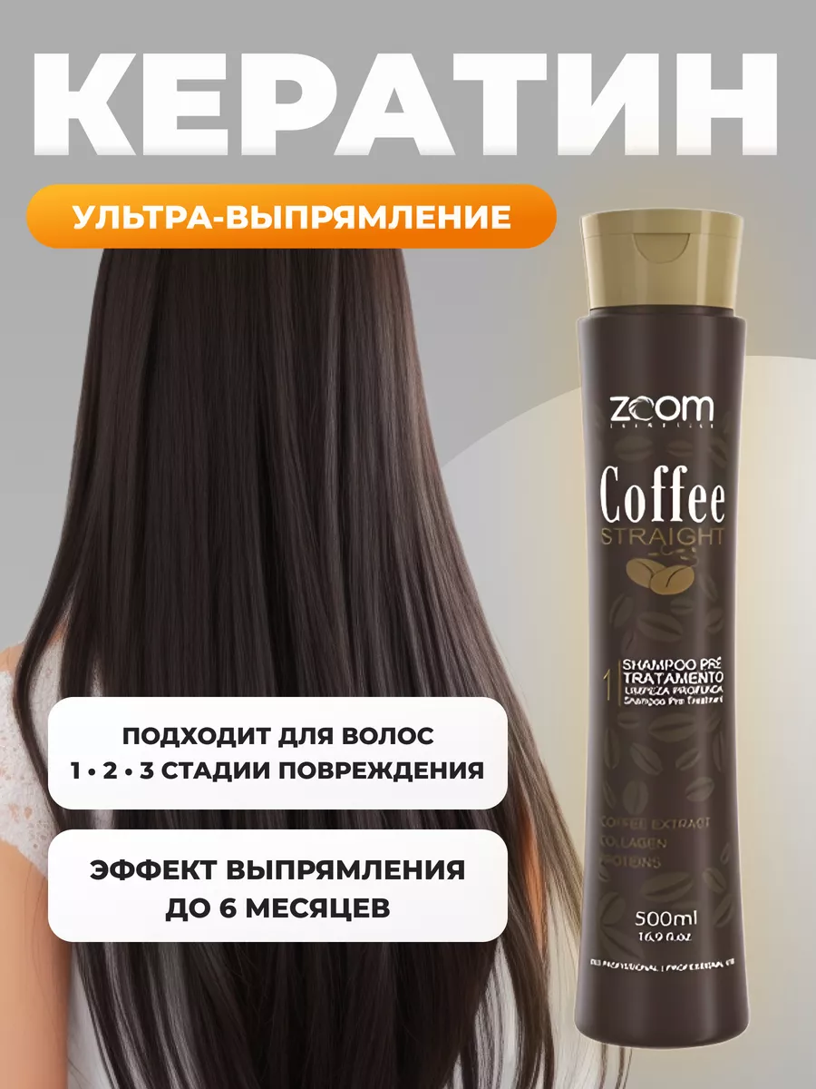 ZOOM cosmetics Кератин для волос выпрямление самых кудрявых и жестких