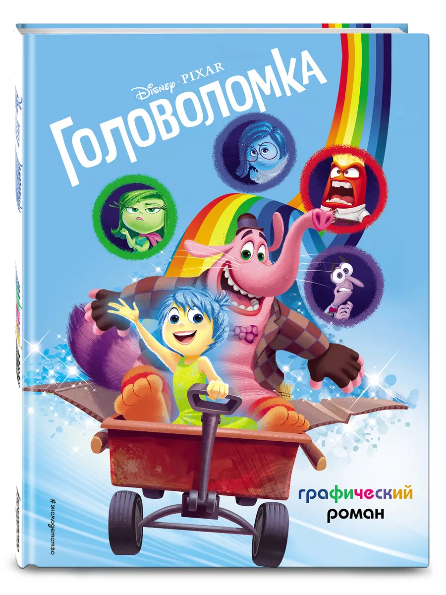 Головоломка. Графический роман Эксмо 113047334 купить за 732 ₽ в  интернет-магазине Wildberries