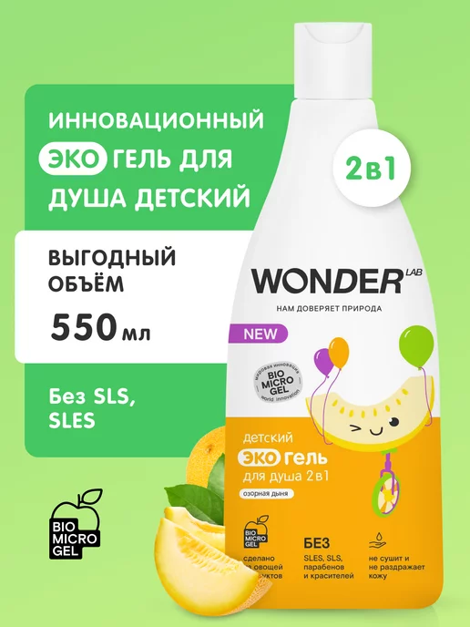 WONDER LAB Гель для душа детский шампунь для волос купания малыша детей