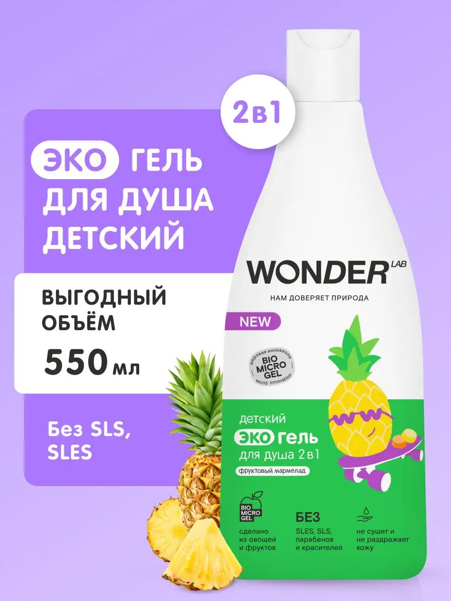 WONDER LAB Гель для душа детский шампунь для волос купания малыша детей