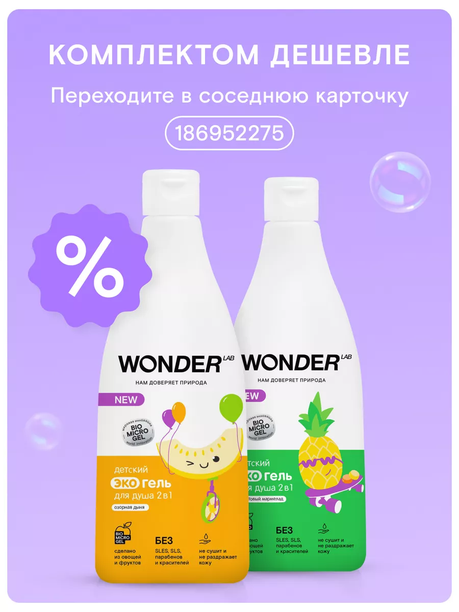 WONDER LAB Гель для душа детский шампунь для волос купания малыша детей