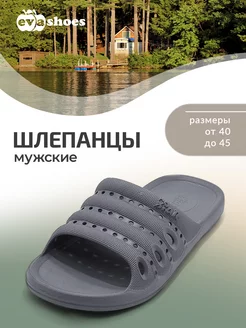 Шлепанцы резиновые из ЭВА EVASHOES 113049398 купить за 246 ₽ в интернет-магазине Wildberries